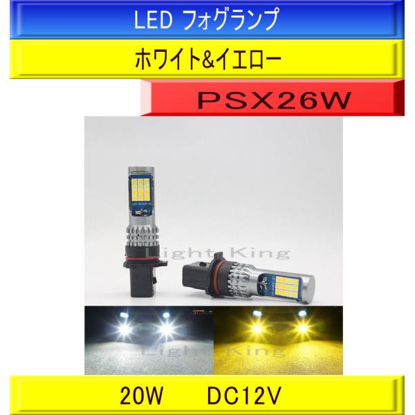 ダブルカラー フォグランプ LED 2色切替 白色&amp;黄色 PSX26W 2灯セット 7600LM フ...