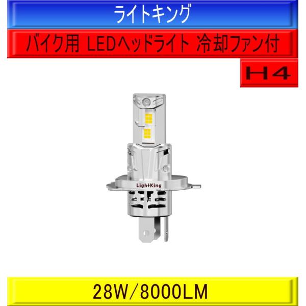 【バイク】ライトキング【送料無料】爆光 LED ヘッドライト 8000LM バルブ 1灯 H4 ポン...