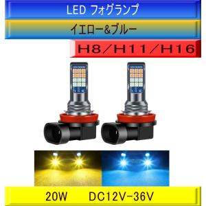 フォグランプ LED 2色切替 イエロー&ブルー H8/H11/H16 2灯セット 7600LM ファンレス 80系 ノア ヴォクシー｜lightking