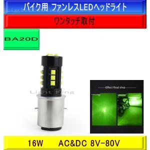 BA20D H4BS Hi Lo グリーン 緑色 ポン付 バイク専用 15LEDチップ搭載 ヘッドライト ファンレス AC&DC N125H EN125 GN125-2F｜lightking