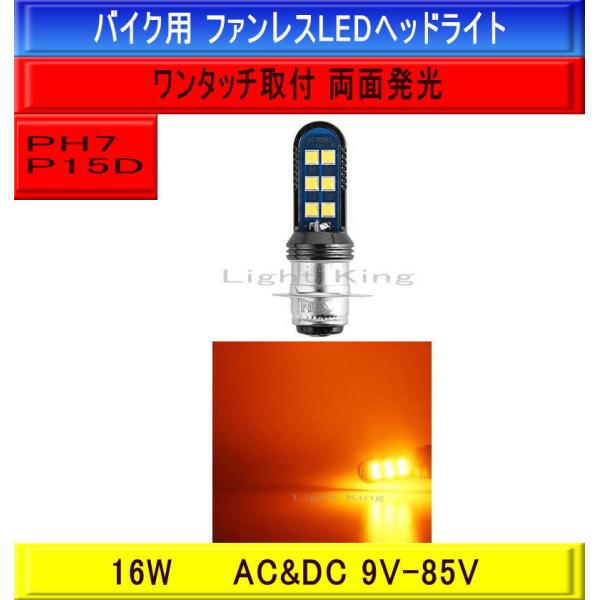 PH7 P15D Hi Lo アンバー色 ポン付 バイク ファンレス 12LEDチップ ヘッドライト...