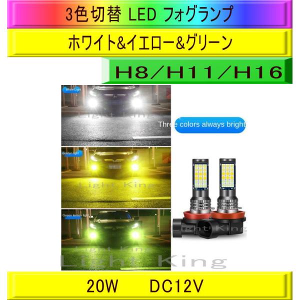 フォグランプ LED 3色切替 ホワイト&amp;イエロー&amp;グリーン 白 黄 緑 H8/H11/H16 2灯...