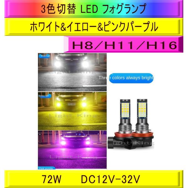 フォグランプ LED 3色切替 ホワイト&amp;イエロー&amp;ピンクパープル 白 黄 桃 紫 H8/H11/H...