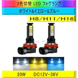 フォグランプ LED 3色切替 ホワイト&amp;イエロー&amp;ブルー 白 黄 青 H8/H11/H16 2灯セット 7600LM ファンレス シエンタ マークX クラウン