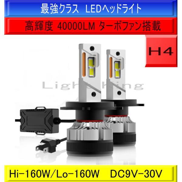 世界最強ハイスペックモデル 2灯分 H4 Hi Lo LED ヘッドライト 160W 40000LM...