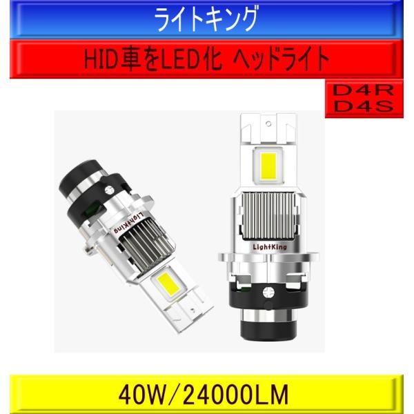 【純正HIDヘッドライトをLED化キット】ライトキング【明るさ500%UP】爆光 D4R D4S 2...