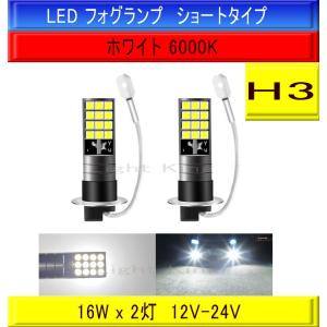 明るい 2000LM LED フォグ NEW H3 2灯 ホワイト 白色 ショートタイプ ギガ イスズ プロフィア 日野｜ライトキング