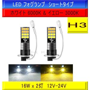 明るい 2000LM LED フォグ NEWモデル H3 2灯 2色切替 ホワイト 白色 イエロー 黄色 6000K 3000K 12V/24V ショートタイプ｜lightking