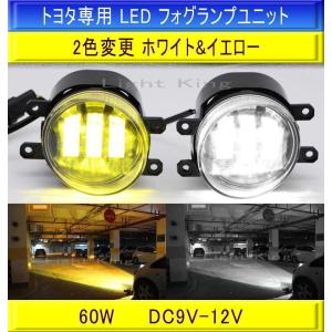 トヨタ LED フォグランプ 車検対応 汎用 フォグライト ホワイト イエロー 2色 切替式 キット LED化 黄色 フォグランプ球 ユニット 後付け｜lightking