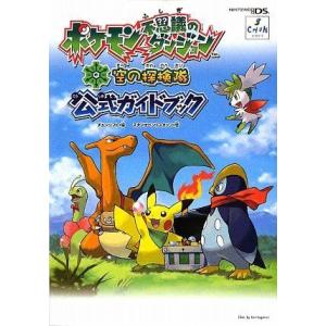 ポケモン不思議のダンジョン 空 攻略本の商品一覧 通販 Yahoo ショッピング