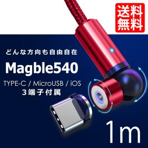 スマホ 充電ケーブル 540° TYPE-C マグネット Micro USB Android iPhone 3端子セット ケーブル マイクロ 充電ケーブル QC3.0対応 マグブル540 1m 送料無料｜lightning