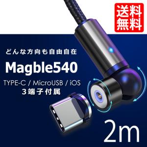 スマホ 充電ケーブル 540° TYPE-C マグネット Micro USB Android iPhone 3端子セット ケーブル マイクロ 充電ケーブル QC3.0対応 マグブル540 2m 送料無料｜lightning