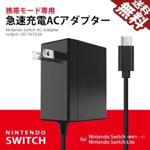 88個限定 ハッピーハッピー価格 Nintendo SWITCH 充電器 ACアダプター 任天堂 スイッチ Switch Lite に対応 5V 2.6A 急速充電 携帯モード専用 送料無料