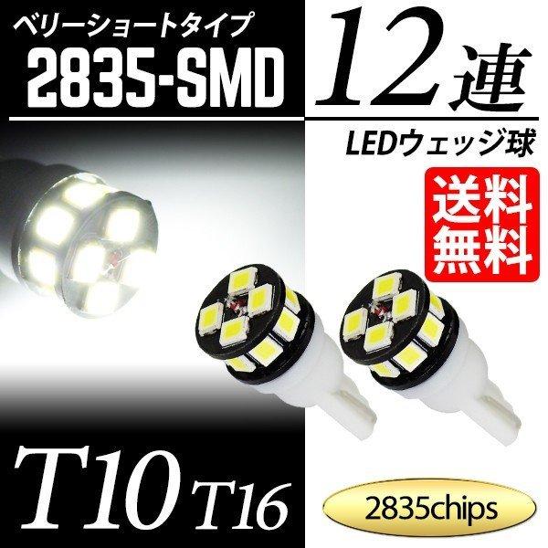 T10 / T16 LED バルブ ポジション / ナンバー灯 にも使えるコンパクトサイズ ウェッジ...