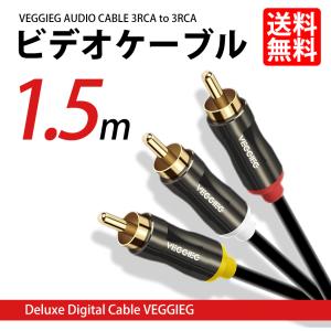 ビデオケーブル 3RCA to 3RCA RCA 映像ケーブル プラグ ジャック 1.5m 送料無料｜lightning