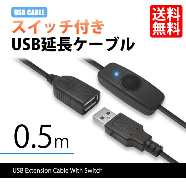 スイッチ付きケーブル USB延長ケーブル TYPE-A USB ケーブル 0.5m 611051