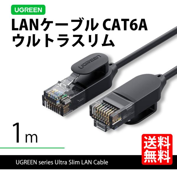 UGREEN LANケーブル CAT6A 1m 10ギガ 高速通信 ランケーブル ウルトラスリム 有...