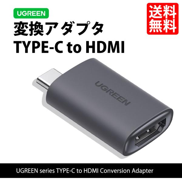 UGREEN HDMI 変換アダプタ type-c to hdmi 高速通信 4K 60hz 変換コ...