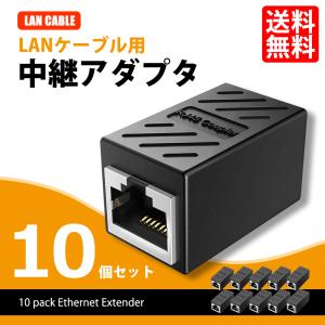 中継アダプタ LANケーブル 延長コネクタ 高速通信 CAT6 ランケーブル 10個セット 931041 送料無料｜lightning