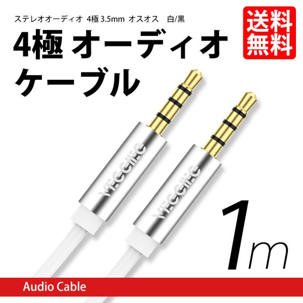 4極 オス-オス オーディオケーブル 3.5mm AUXケーブル ステレオミニ プラグ ジャック 金...