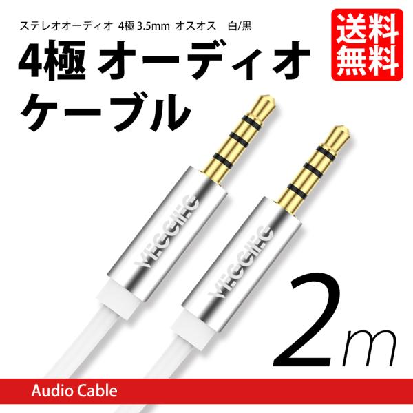 4極 オス-オス オーディオケーブル 3.5mm AUXケーブル ステレオミニ プラグ ジャック 金...