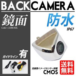 バックカメラ 鏡面 クローム シルバー ガイドライン有 高画質 小型 防水 防塵 広角 170度 角型 後付け 車載用カメラ リアカメラ 送料無料