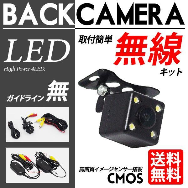 バックカメラ ワイヤレス セット LED付 ブラック / 黒 ガイドライン無 無線キット 小型 防水...