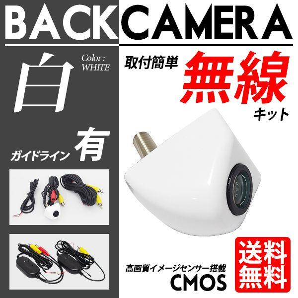 バックカメラ ワイヤレス セット ホワイト / 白 ガイドライン有 無線キット 小型 防水 防塵 広...