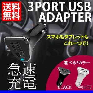 シガーソケット USBアダプター チャージャー iPhone7 6　スマホ 充電 12V 24V Android 2.1A 1A 3ポート 送料無料｜lightning