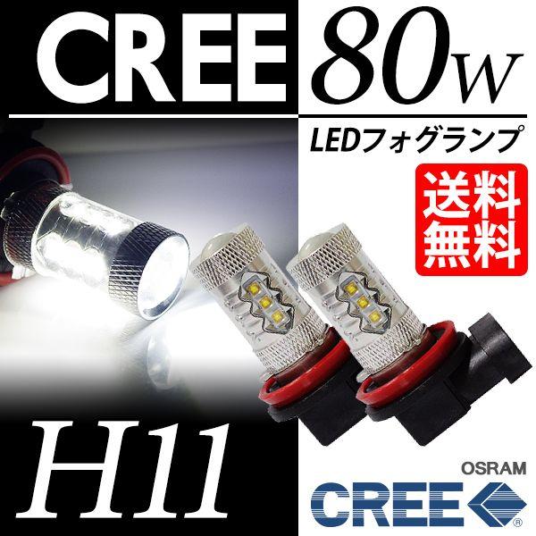 H11 LED バルブ フォグランプ / LED フォグライト CREE 80W ホワイト / 白 ...