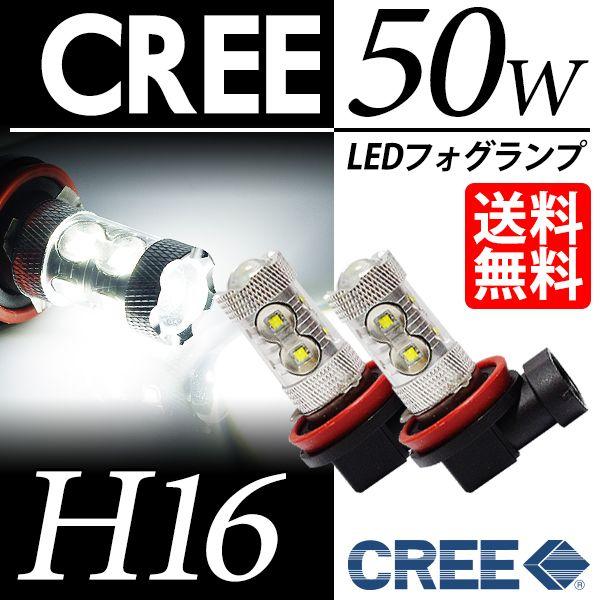 H16 LED バルブ フォグランプ / LED フォグライト CREE 50W ホワイト / 白 ...