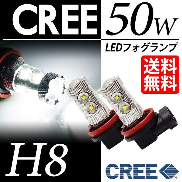 H8 LED バルブ フォグランプ / LED フォグライト ホワイト / 白 CREE 50W 後...