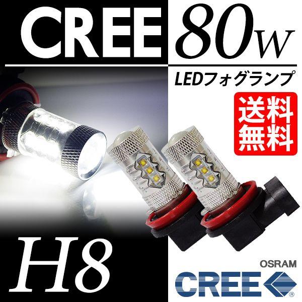 H8 LED バルブ フォグランプ / LED フォグライト ホワイト / 白 CREE 80W 後...