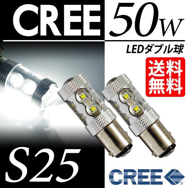 S25 LED バルブ ブレーキランプ / テールランプ ホワイト / 白 ダブル球 CREE 50...