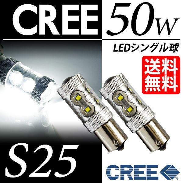 S25 LED バルブ バックランプ ホワイト / 白 CREE 50W シングル球