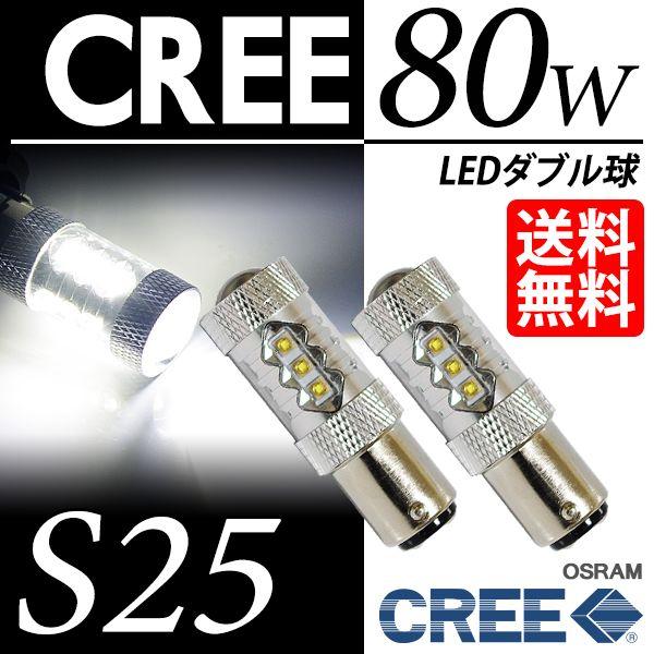 S25 LED バルブ ブレーキランプ / テールランプ ホワイト / 白 ダブル球 CREE 80...