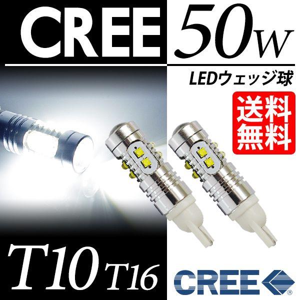 T10 / T16 LED バルブ ポジション / バックランプ ウェッジ球 CREE 50W ホワ...