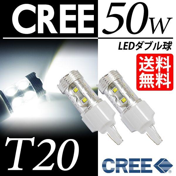 T20 LED バルブ ブレーキ / テールランプ ホワイト / 白 ウェッジ球 ダブル球 CREE...