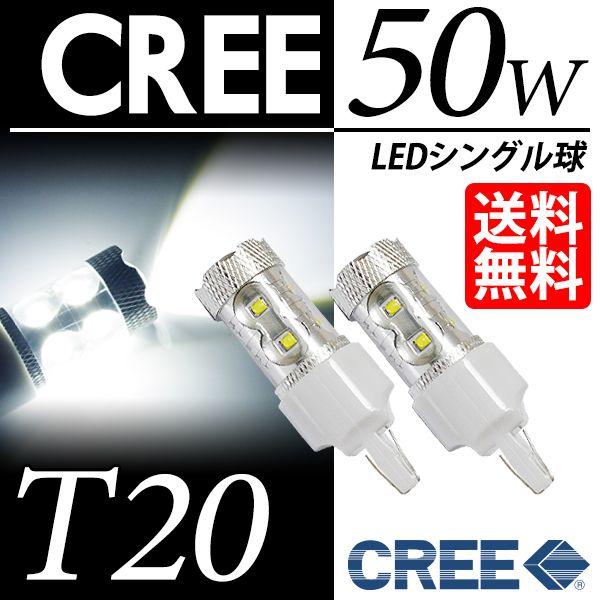 T20 LED バルブ バックランプ ホワイト / 白 ウェッジ球 シングル球 CREE 50W