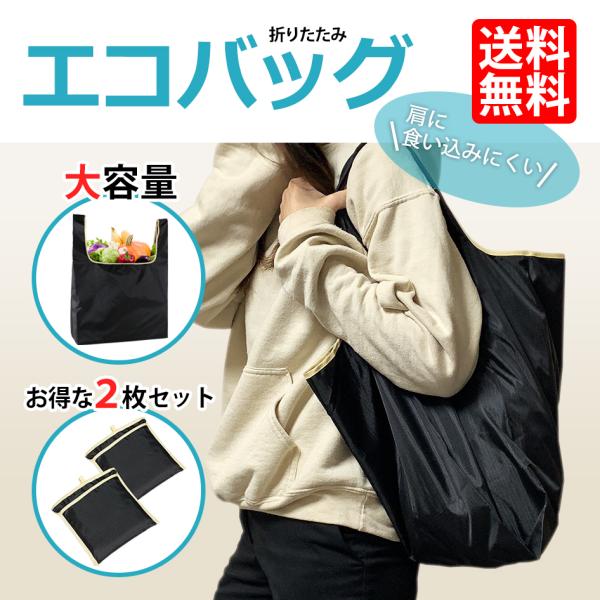 エコバッグ 2枚セット 折りたたみ 軽量 小さめ コンパクト 防水 耐久 30kg 黒