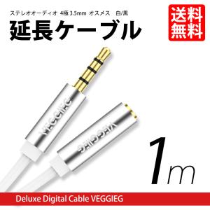 イヤホン 延長 オーディオケーブル 3.5mm ステレオミニ プラグ ジャック 金メッキ ４極 延長コード オス-メス 1m 送料無料