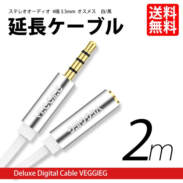 イヤホン 延長 オーディオケーブル 3.5mm ステレオミニ プラグ ジャック 金メッキ ４極 延長...