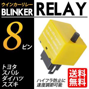 ハイフラ防止 ウインカー リレー 8ピン LED化 速度調節