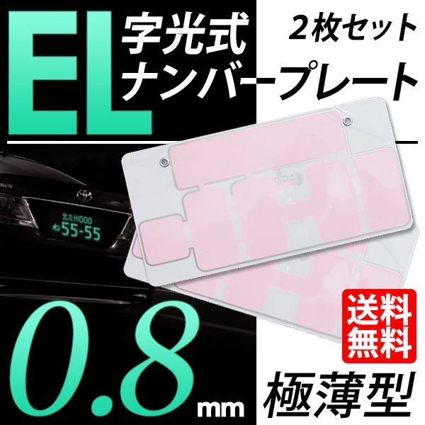 字光式 ナンバープレート 12V EL発光 国内最薄0.8mm 2枚セット