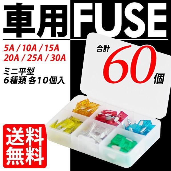 車用 ヒューズ ミニ平型 60個セット 5A/10A/15A/20A/25A/30A 各10個 収納...