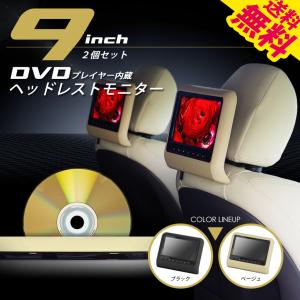 ヘッドレストモニター 9インチ 2台セット DVDプレーヤー内蔵 ワンタッチ取付 ゲームもできる大画面