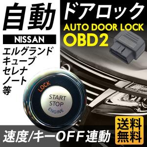 自動ドアロックシステム OBD2 車速度でロック/キーＯＦＦで開錠 ニッサン セレナ/キューブ/エルグランドなど 送料無料