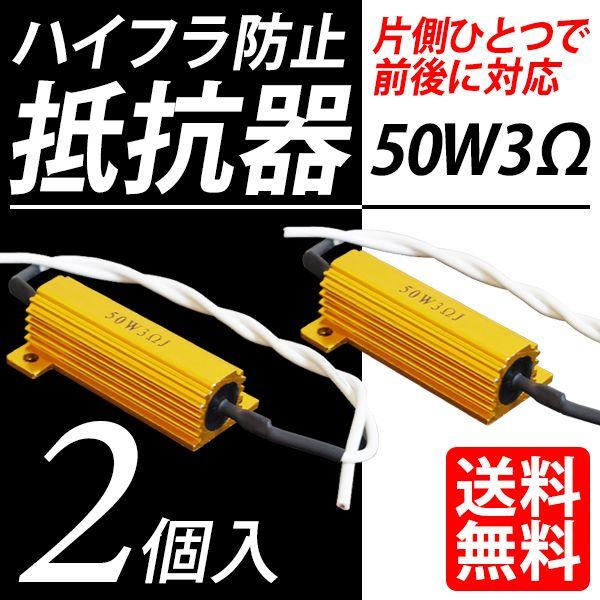 ハイフラ防止 抵抗器 LED化に 50W3Ω 2個セット 片側１つで前後に対応
