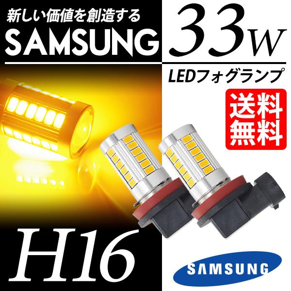 H16 LED バルブ フォグランプ / フォグライト / イエローフォグ 黄 SAMSUNG 33...