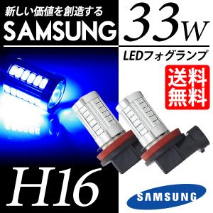 H16 LED バルブ フォグランプ / フォグライト ブルー / 青 SAMSUNG 33W 後付け 送料無料